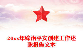 20xx年綜治平安創(chuàng)建工作述職報(bào)告文本