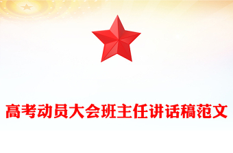 高考動員大會班主任講話稿范文