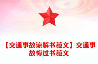 【交通事故諒解書范文】交通事故悔過書范文