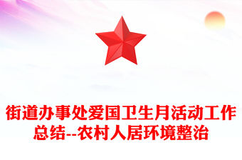街道辦事處愛國衛生月活動工作總結--農村人居環境整治