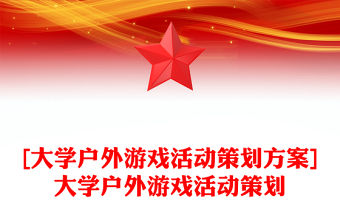 [大學戶外游戲活動策劃方案]大學戶外游戲活動策劃