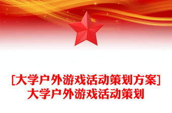 [大學(xué)戶外游戲活動(dòng)策劃方案]大學(xué)戶外游戲活動(dòng)策劃