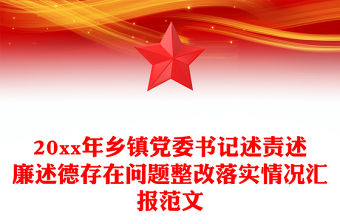 20xx年鄉(xiāng)鎮(zhèn)黨委書(shū)記述責(zé)述廉述德存在問(wèn)題整改落實(shí)情況匯報(bào)范文
