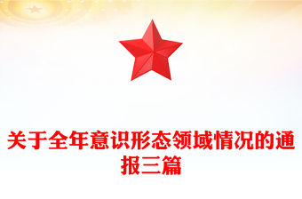關(guān)于全年意識形態(tài)領(lǐng)域情況的通報三篇
