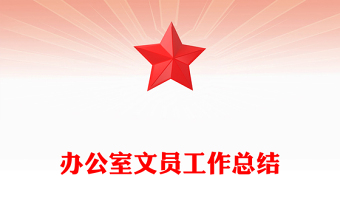 辦公室文員工作總結(jié)