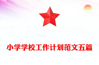 小學(xué)學(xué)校工作計(jì)劃范文五篇