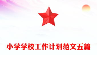 小學(xué)學(xué)校工作計(jì)劃范文五篇