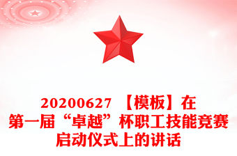 20200627 【模板】在第一屆“卓越”杯職工技能競賽啟動儀式上的講話