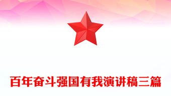 百年奮斗強(qiáng)國(guó)有我演講稿三篇
