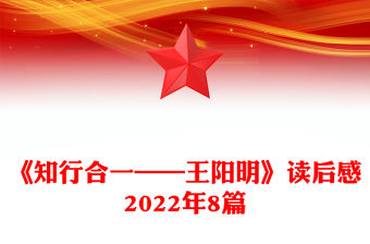 《知行合一——王陽明》讀后感2022年8篇