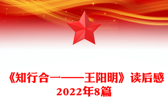 《知行合一——王陽明》讀后感2022年8篇