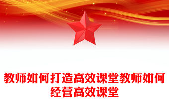 教師如何打造高效課堂教師如何經(jīng)營高效課堂