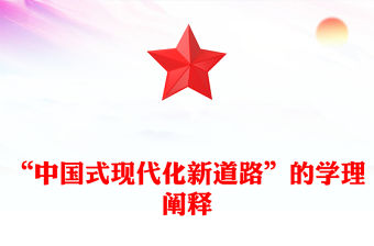 “中國式現代化新道路”的學理闡釋