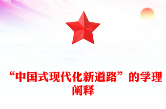“中國式現(xiàn)代化新道路”的學(xué)理闡釋