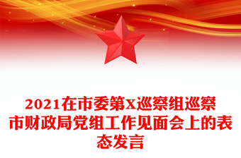 2021在市委第X巡察組巡察市財(cái)政局黨組工作見(jiàn)面會(huì)上的表態(tài)發(fā)言