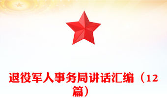 退役軍人事務(wù)局講話匯編（12篇）
