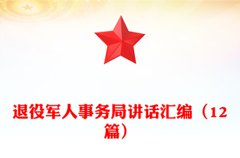 退役軍人事務局講話匯編（12篇）
