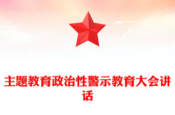 主題教育政治性警示教育大會(huì)講話