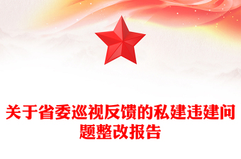 關(guān)于省委巡視反饋的私建違建問題整改報告