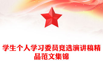 學生個人學習委員競選演講稿精品范文集錦