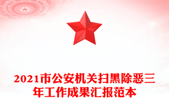 2021市公安機關(guān)掃黑除惡三年工作成果匯報范本