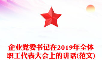 企業(yè)黨委書記在2019年全體職工代表大會(huì)上的講話(范文)