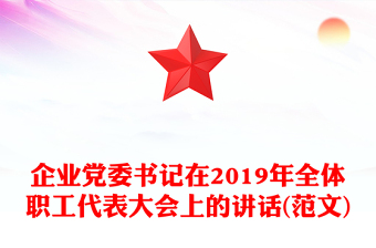 企業(yè)黨委書記在2019年全體職工代表大會上的講話(范文)