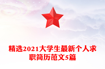 精選2021大學(xué)生最新個(gè)人求職簡(jiǎn)歷范文5篇