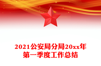 2021公安局分局20xx年第一季度工作總結(jié)