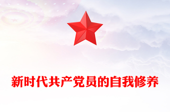 新時代共產(chǎn)黨員的自我修養(yǎng)