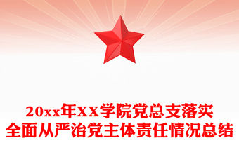 20xx年XX學院黨總支落實全面從嚴治黨主體責任情況總結