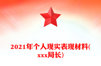 2021年個人現(xiàn)實表現(xiàn)材料(xxx局長)