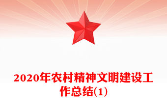 2020年農村精神文明建設工作總結(1)