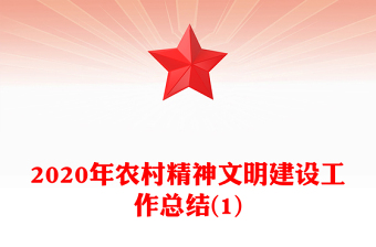 2020年農村精神文明建設工作總結(1)