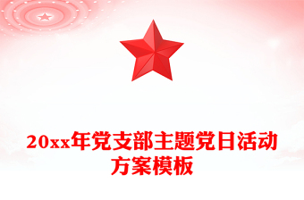 20xx年黨支部主題黨日活動(dòng)方案模板