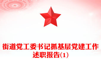 街道黨工委書記抓基層黨建工作述職報告(1)