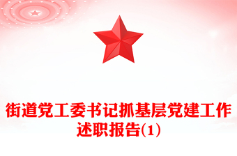 街道黨工委書(shū)記抓基層黨建工作述職報(bào)告(1)