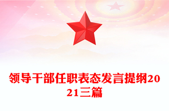 領(lǐng)導(dǎo)干部任職表態(tài)發(fā)言提綱2021三篇
