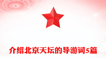 介紹北京天壇的導游詞5篇