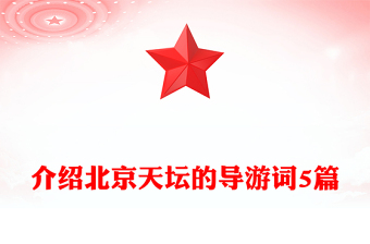 介紹北京天壇的導(dǎo)游詞5篇