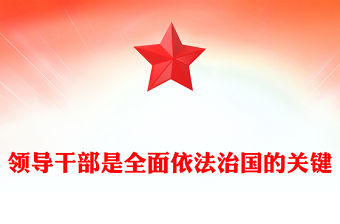 領導干部是全面依法治國的關鍵