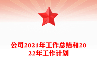公司2021年工作總結(jié)和2022年工作計劃