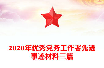 2020年優秀黨務工作者先進事跡材料三篇