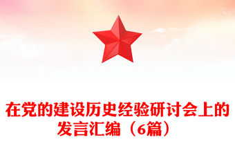 在黨的建設歷史經驗研討會上的發言匯編（6篇）