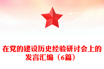 在黨的建設(shè)歷史經(jīng)驗(yàn)研討會(huì)上的發(fā)言匯編(6篇)
