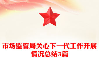 市場監管局關心下一代工作開展情況總結3篇