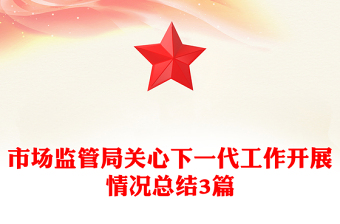 市場監(jiān)管局關心下一代工作開展情況總結3篇