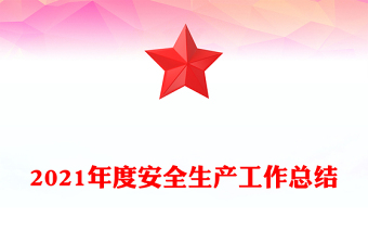2021年度安全生產(chǎn)工作總結(jié)