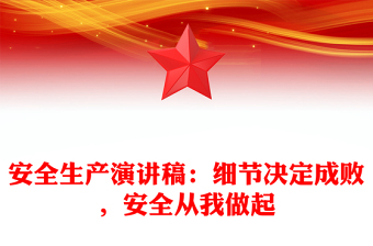 安全生產(chǎn)演講稿：細節(jié)決定成敗，安全從我做起