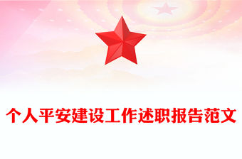 個人平安建設工作述職報告范文